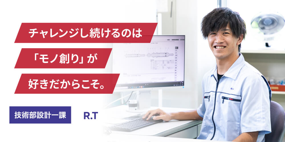 技術部設計一課 R.T
